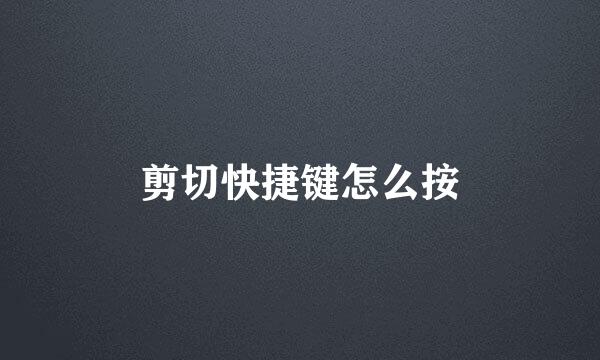 剪切快捷键怎么按