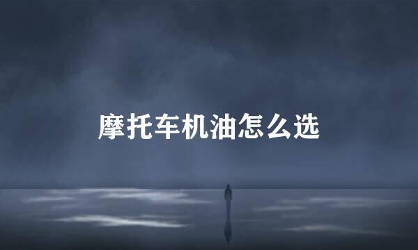 摩托车机油怎么选