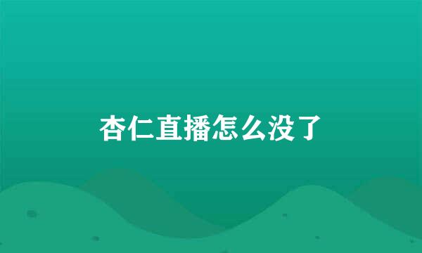 杏仁直播怎么没了