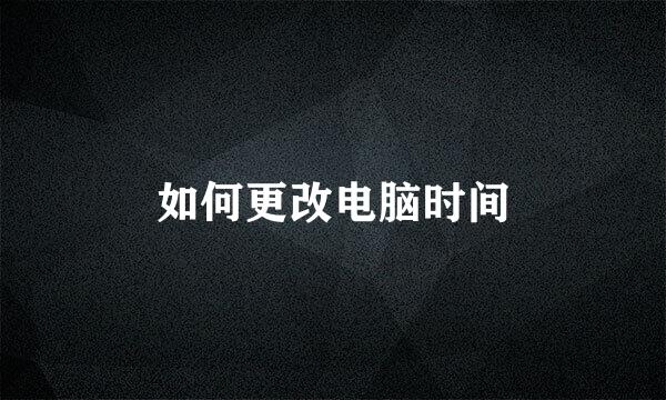 如何更改电脑时间