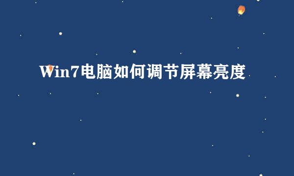 Win7电脑如何调节屏幕亮度