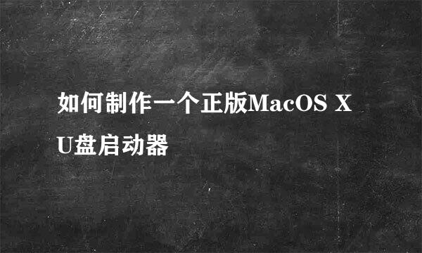 如何制作一个正版MacOS X U盘启动器