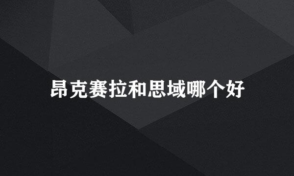 昂克赛拉和思域哪个好