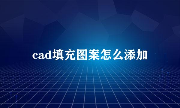 cad填充图案怎么添加