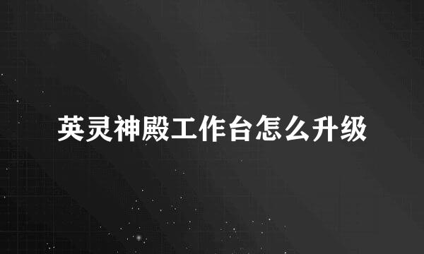 英灵神殿工作台怎么升级