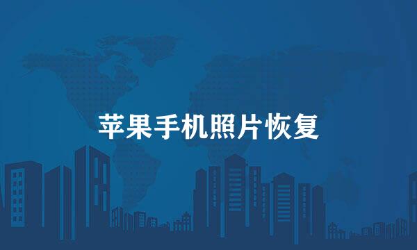 苹果手机照片恢复