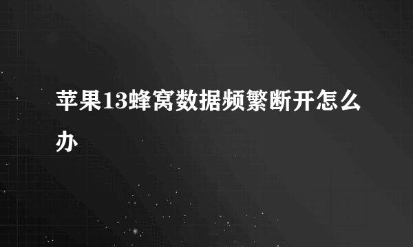 苹果13蜂窝数据频繁断开怎么办