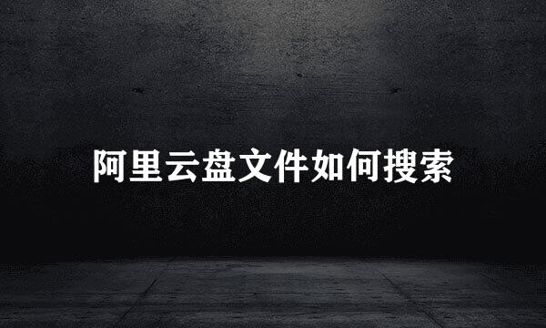 阿里云盘文件如何搜索