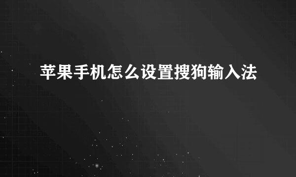 苹果手机怎么设置搜狗输入法
