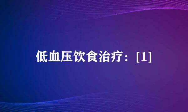 低血压饮食治疗：[1]
