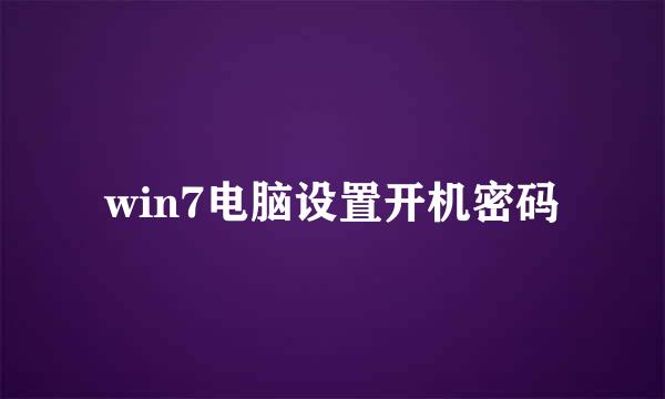 win7电脑设置开机密码