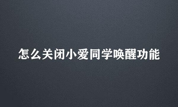 怎么关闭小爱同学唤醒功能