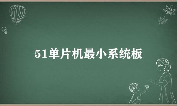 51单片机最小系统板