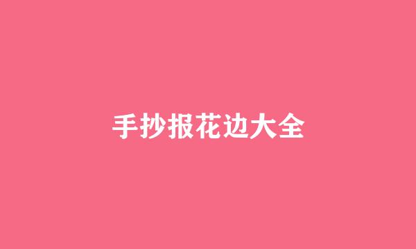 手抄报花边大全