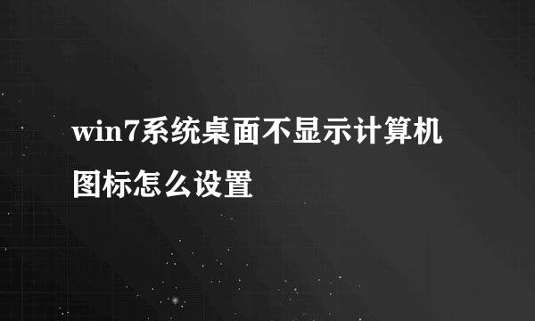 win7系统桌面不显示计算机图标怎么设置