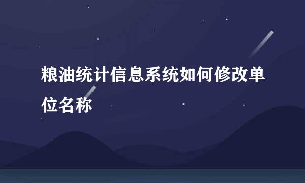 粮油统计信息系统如何修改单位名称