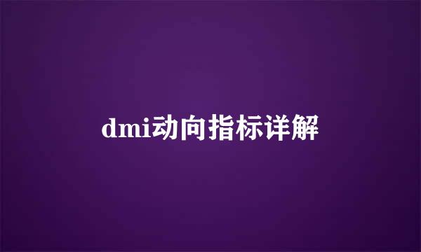 dmi动向指标详解