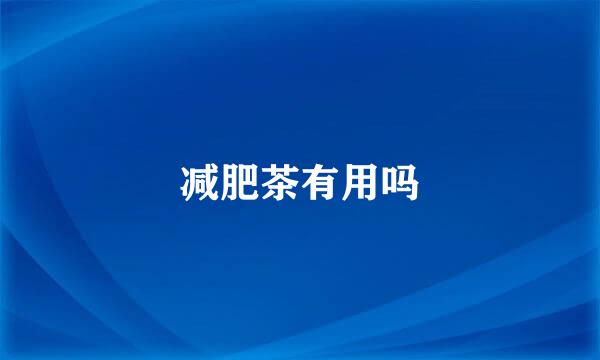 减肥茶有用吗