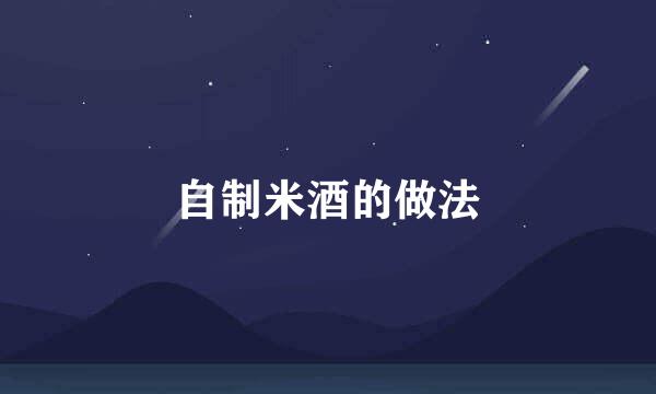 自制米酒的做法