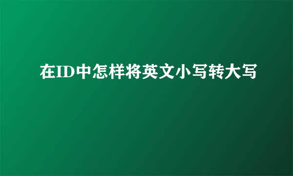 在ID中怎样将英文小写转大写