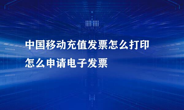 中国移动充值发票怎么打印 怎么申请电子发票