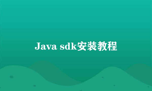 Java sdk安装教程