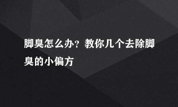 脚臭怎么办？教你几个去除脚臭的小偏方