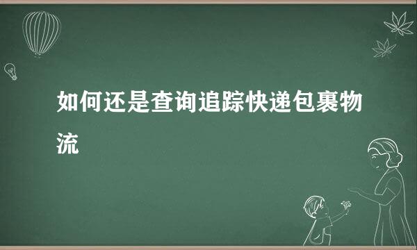 如何还是查询追踪快递包裹物流