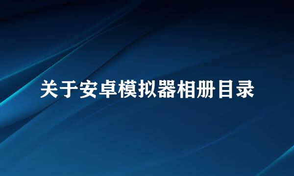 关于安卓模拟器相册目录