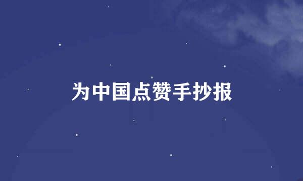 为中国点赞手抄报