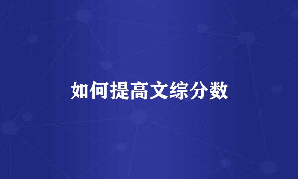 如何提高文综分数