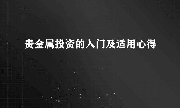 贵金属投资的入门及适用心得