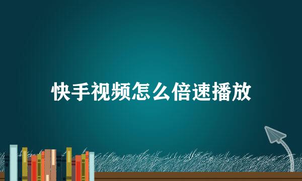 快手视频怎么倍速播放