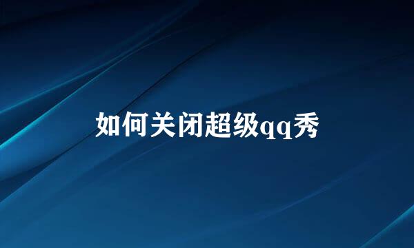 如何关闭超级qq秀