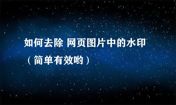 如何去除 网页图片中的水印（简单有效哟）