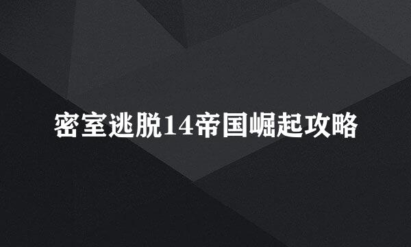 密室逃脱14帝国崛起攻略
