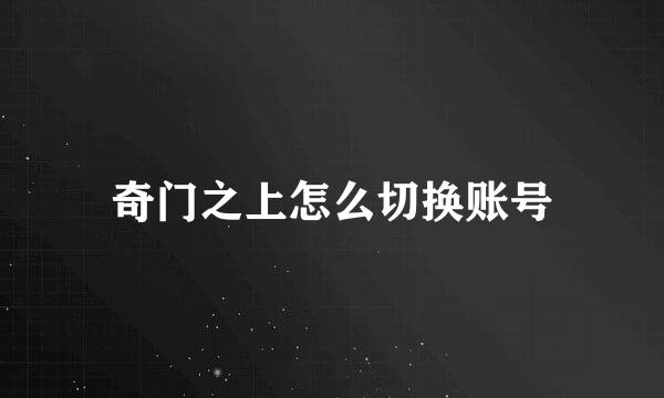 奇门之上怎么切换账号