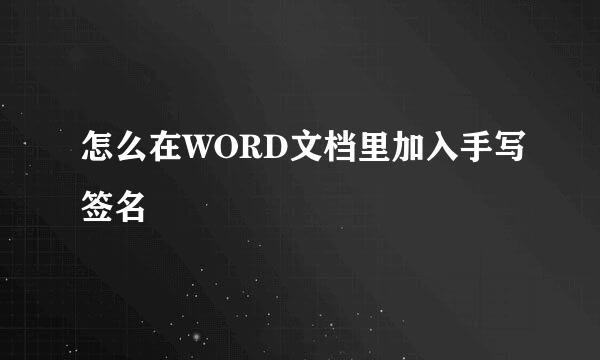 怎么在WORD文档里加入手写签名