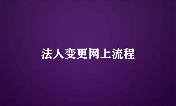法人变更网上流程