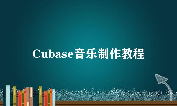 Cubase音乐制作教程