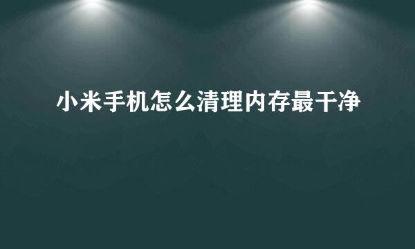 小米手机怎么清理内存最干净