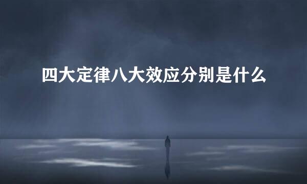四大定律八大效应分别是什么