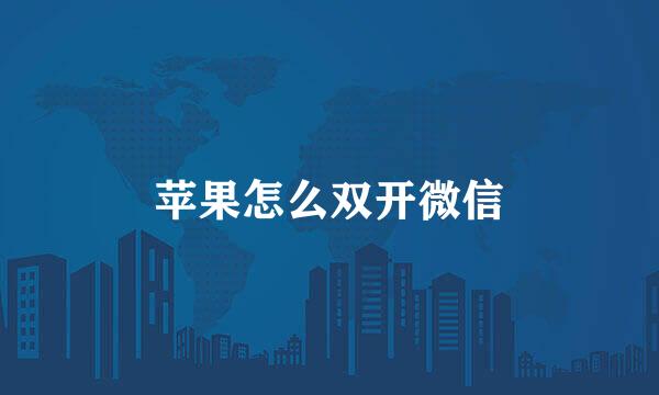 苹果怎么双开微信