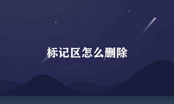 标记区怎么删除