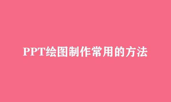 PPT绘图制作常用的方法