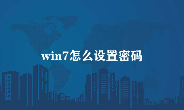 win7怎么设置密码