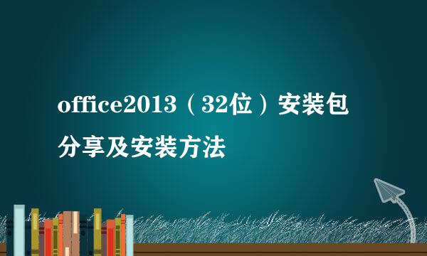office2013（32位）安装包分享及安装方法