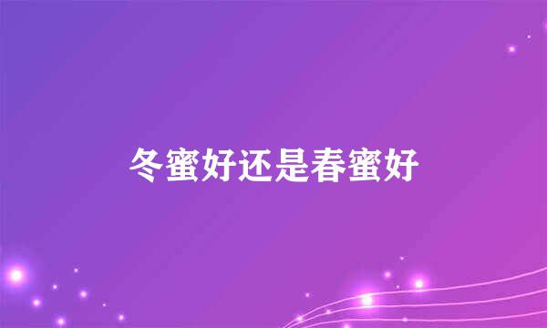 冬蜜好还是春蜜好