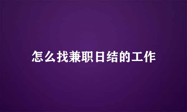 怎么找兼职日结的工作