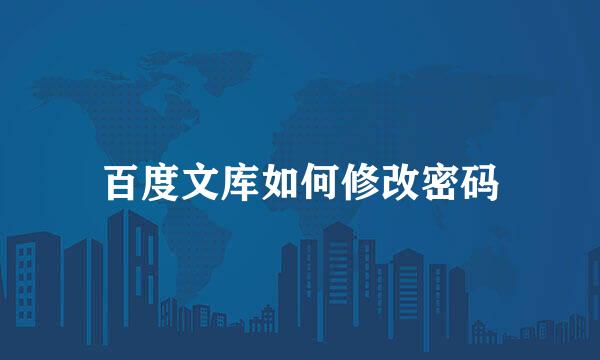 百度文库如何修改密码